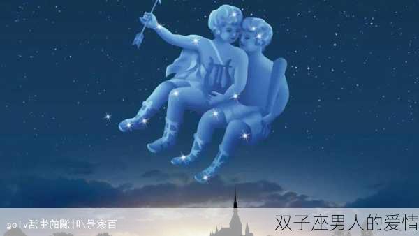 双子座男人的爱情-第1张图片-滋味星座网