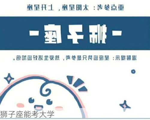 狮子座能考大学-第2张图片-滋味星座网