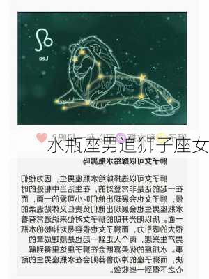 水瓶座男追狮子座女-第2张图片-滋味星座网