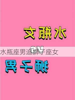 水瓶座男追狮子座女-第1张图片-滋味星座网