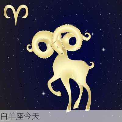 白羊座今天-第3张图片-滋味星座网