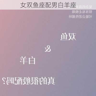 女双鱼座配男白羊座-第1张图片-滋味星座网