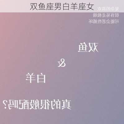 双鱼座男白羊座女-第1张图片-滋味星座网