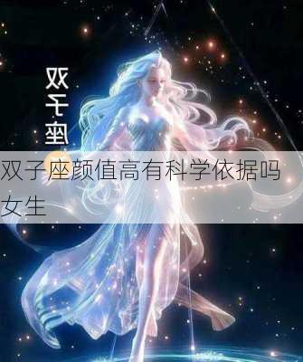 双子座颜值高有科学依据吗女生-第2张图片-滋味星座网