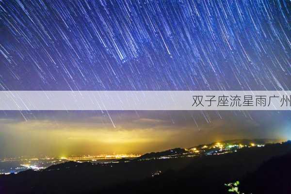 双子座流星雨广州