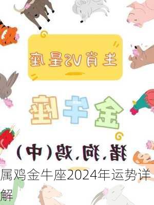 属鸡金牛座2024年运势详解-第1张图片-滋味星座网