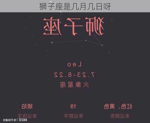 狮子座是几月几日呀-第3张图片-滋味星座网