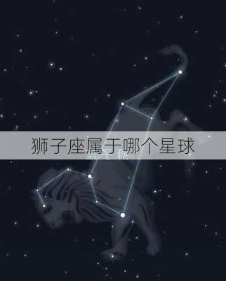 狮子座属于哪个星球