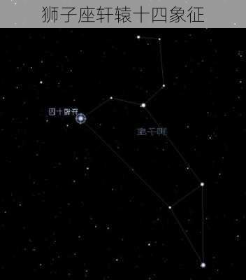 狮子座轩辕十四象征-第3张图片-滋味星座网