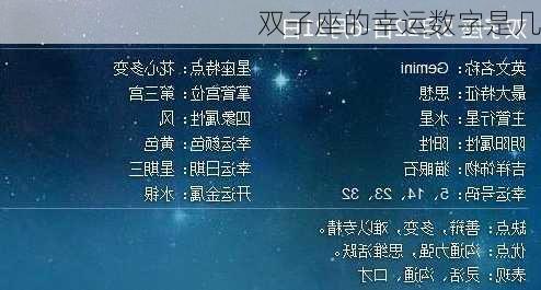 双子座的幸运数字是几