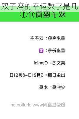 双子座的幸运数字是几-第2张图片-滋味星座网