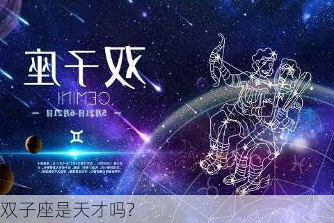 双子座是天才吗?-第2张图片-滋味星座网