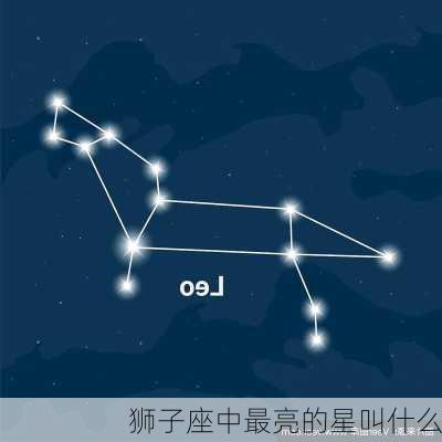 狮子座中最亮的星叫什么-第3张图片-滋味星座网