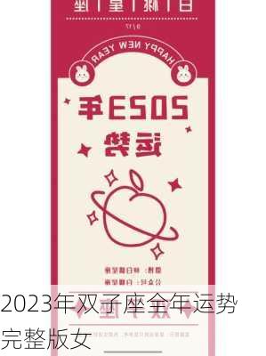 2023年双子座全年运势完整版女-第1张图片-滋味星座网