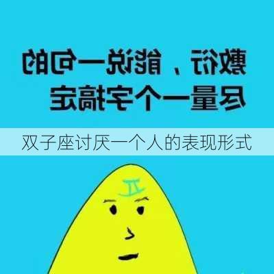 双子座讨厌一个人的表现形式-第1张图片-滋味星座网