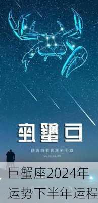 巨蟹座2024年运势下半年运程-第3张图片-滋味星座网