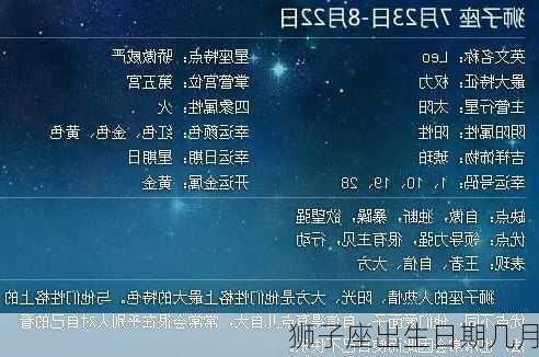 狮子座出生日期几月-第2张图片-滋味星座网