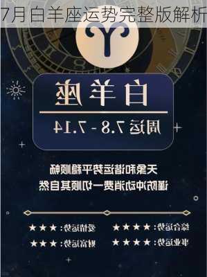 7月白羊座运势完整版解析-第3张图片-滋味星座网