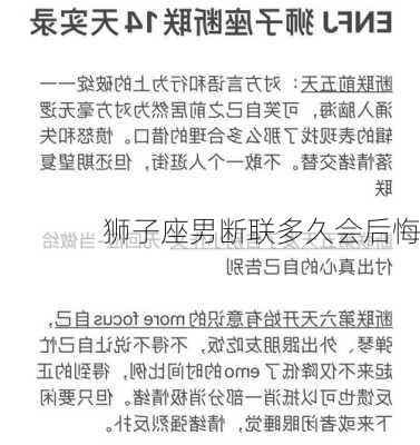 狮子座男断联多久会后悔-第3张图片-滋味星座网