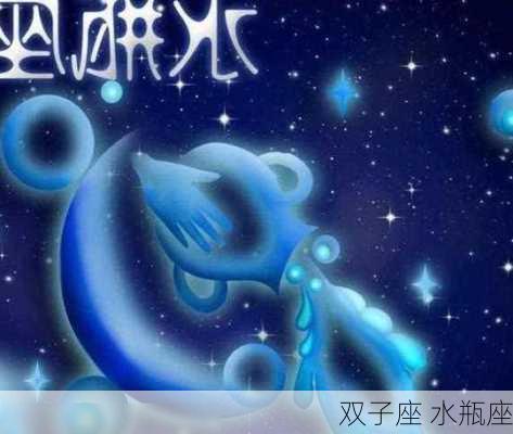 双子座 水瓶座-第2张图片-滋味星座网