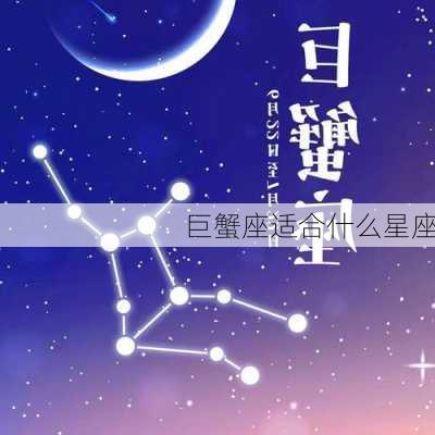 巨蟹座适合什么星座