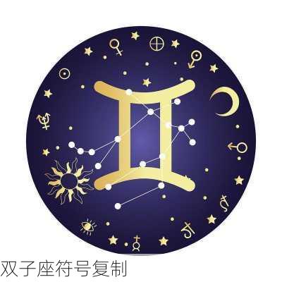 双子座符号复制-第3张图片-滋味星座网