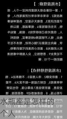 水瓶座是怎样的一个人-第2张图片-滋味星座网