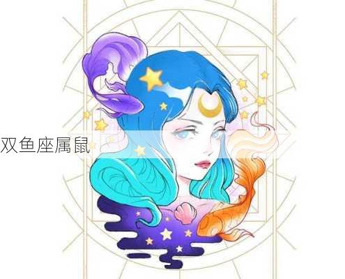 双鱼座属鼠-第3张图片-滋味星座网