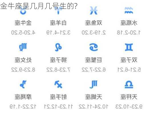 金牛座是几月几号生的?-第3张图片-滋味星座网