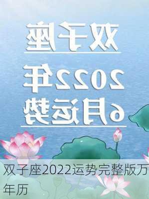 双子座2022运势完整版万年历