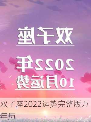 双子座2022运势完整版万年历-第2张图片-滋味星座网