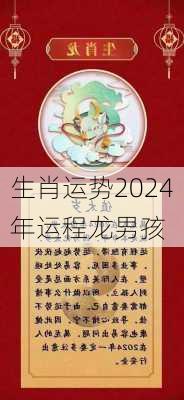 生肖运势2024年运程龙男孩