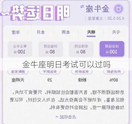 金牛座明日考试可以过吗