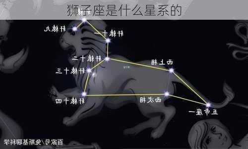 狮子座是什么星系的-第2张图片-滋味星座网