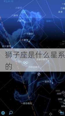 狮子座是什么星系的-第3张图片-滋味星座网