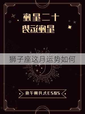 狮子座这月运势如何-第3张图片-滋味星座网