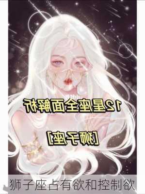 狮子座占有欲和控制欲-第2张图片-滋味星座网