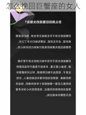 怎么挽回巨蟹座的女人