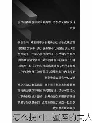 怎么挽回巨蟹座的女人-第3张图片-滋味星座网