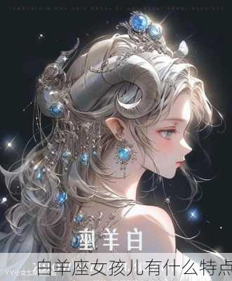 白羊座女孩儿有什么特点-第3张图片-滋味星座网