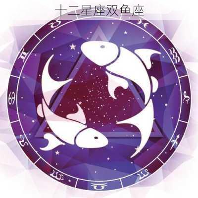 十二星座双鱼座