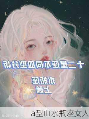 a型血水瓶座女人-第1张图片-滋味星座网