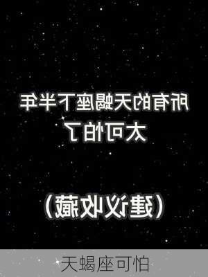 天蝎座可怕-第2张图片-滋味星座网