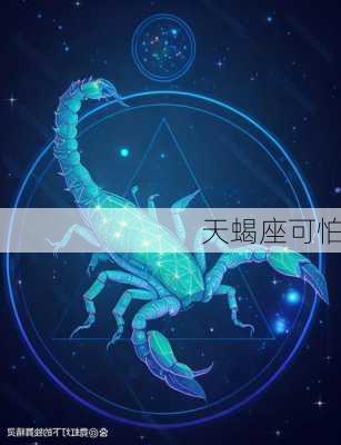 天蝎座可怕-第3张图片-滋味星座网