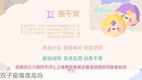 双子座情商高吗-第1张图片-滋味星座网