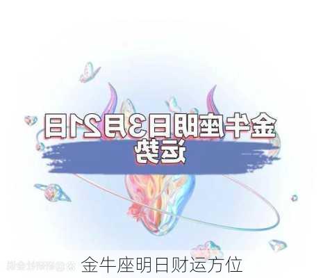 金牛座明日财运方位-第2张图片-滋味星座网