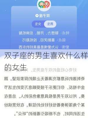 双子座的男生喜欢什么样的女生-第3张图片-滋味星座网