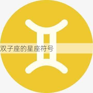 双子座的星座符号-第1张图片-滋味星座网