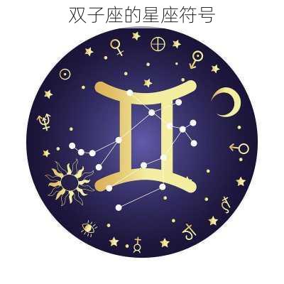 双子座的星座符号-第3张图片-滋味星座网