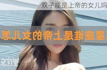 双子座是上帝的女儿吗-第1张图片-滋味星座网